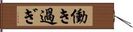 働き過ぎ Hand Scroll