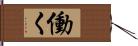 働く Hand Scroll