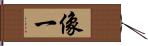 像一 Hand Scroll