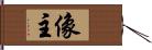 像主 Hand Scroll