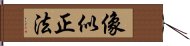 像似正法 Hand Scroll