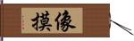 像摸 Hand Scroll