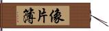 像片簿 Hand Scroll