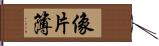 像片簿 Hand Scroll