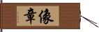 像章 Hand Scroll