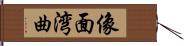 像面湾曲 Hand Scroll