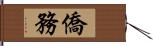 僑務 Hand Scroll