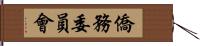 僑務委員會 Hand Scroll