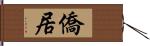 僑居 Hand Scroll