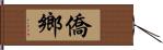 僑鄉 Hand Scroll