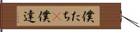 僕たち(P) Hand Scroll