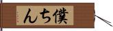 僕ちん Hand Scroll