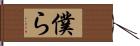 僕ら Hand Scroll