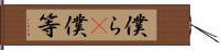 僕ら(P) Hand Scroll