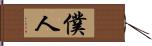 僕人 Hand Scroll