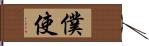 僕使 Hand Scroll