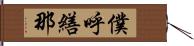 僕呼繕那 Hand Scroll