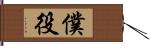 僕役 Hand Scroll