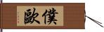 僕歐 Hand Scroll