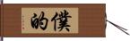 僕的 Hand Scroll