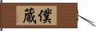 僕蔵 Hand Scroll