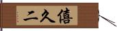 僖久二 Hand Scroll