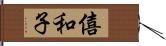僖和子 Hand Scroll