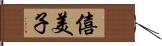 僖美子 Hand Scroll