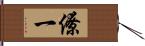 僚一 Hand Scroll