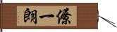 僚一朗 Hand Scroll