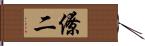 僚二 Hand Scroll