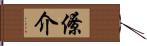僚介 Hand Scroll