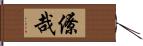 僚哉 Hand Scroll