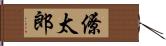 僚太郎 Hand Scroll
