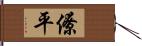 僚平 Hand Scroll