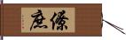 僚庶 Hand Scroll