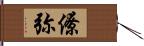 僚弥 Hand Scroll