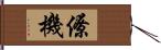 僚機 Hand Scroll