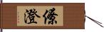 僚澄 Hand Scroll