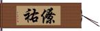 僚祐 Hand Scroll