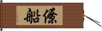 僚船 Hand Scroll