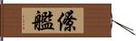 僚艦 Hand Scroll