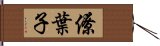 僚葉子 Hand Scroll