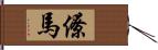 僚馬 Hand Scroll