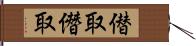 僣取 Hand Scroll