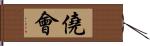 僥會 Hand Scroll