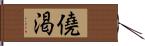 僥渇 Hand Scroll