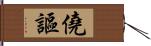 僥謳 Hand Scroll