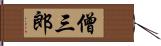 僧三郎 Hand Scroll