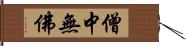 僧中無佛 Hand Scroll